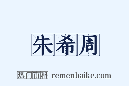朱希周是什么意思的图片